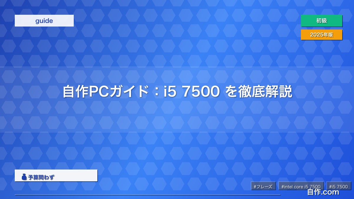 自作PCガイド：i5 7500 を徹底解説 | 自作PC関連記事 - 自作.com