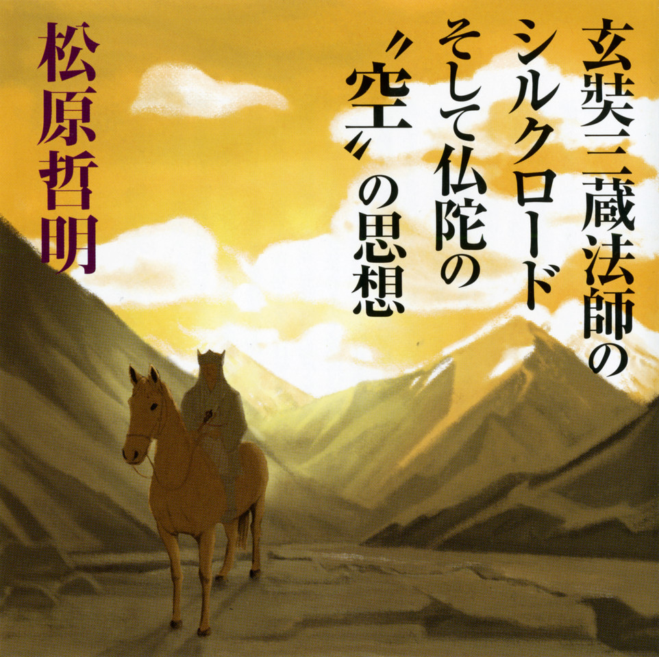 玄奘三蔵法師のシルクロードそして仏陀の“空”の思想 | 日本最大級の