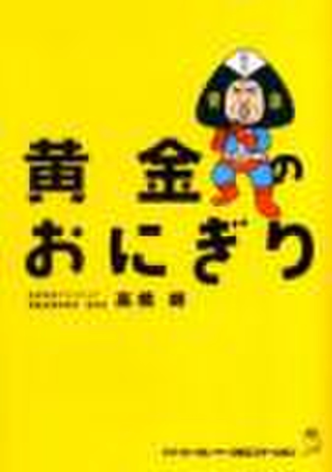 黄金のおにぎり | 日本最大級のオーディオブック配信サービス audiobook.jp