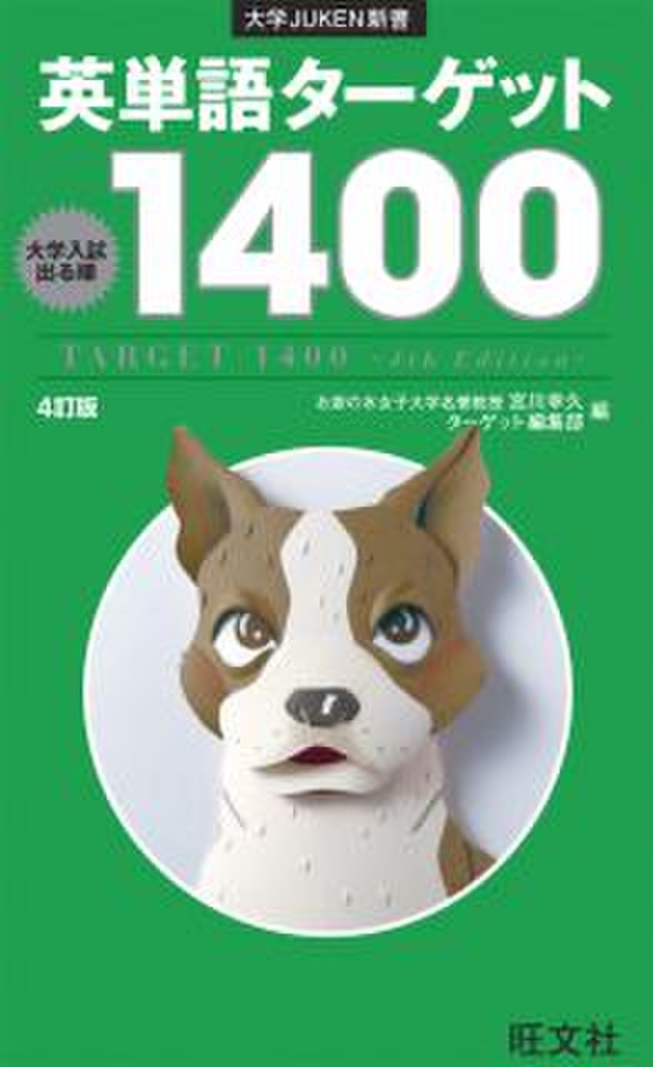 英単語ターゲット1400［4訂版］【全Partフルセット】 | 日本最大級の