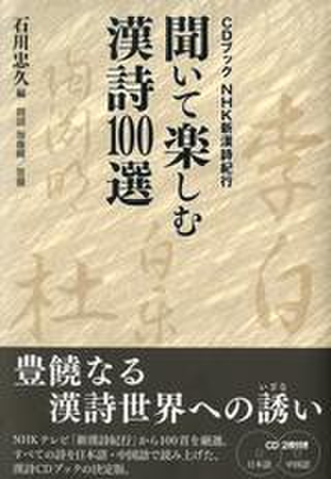 NHK新漢詩紀行 聞いて楽しむ漢詩100選 | 日本最大級のオーディオ