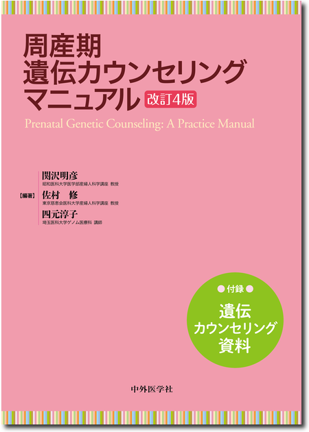 m3電子書籍 | 周産期遺伝カウンセリングマニュアル 改訂4版