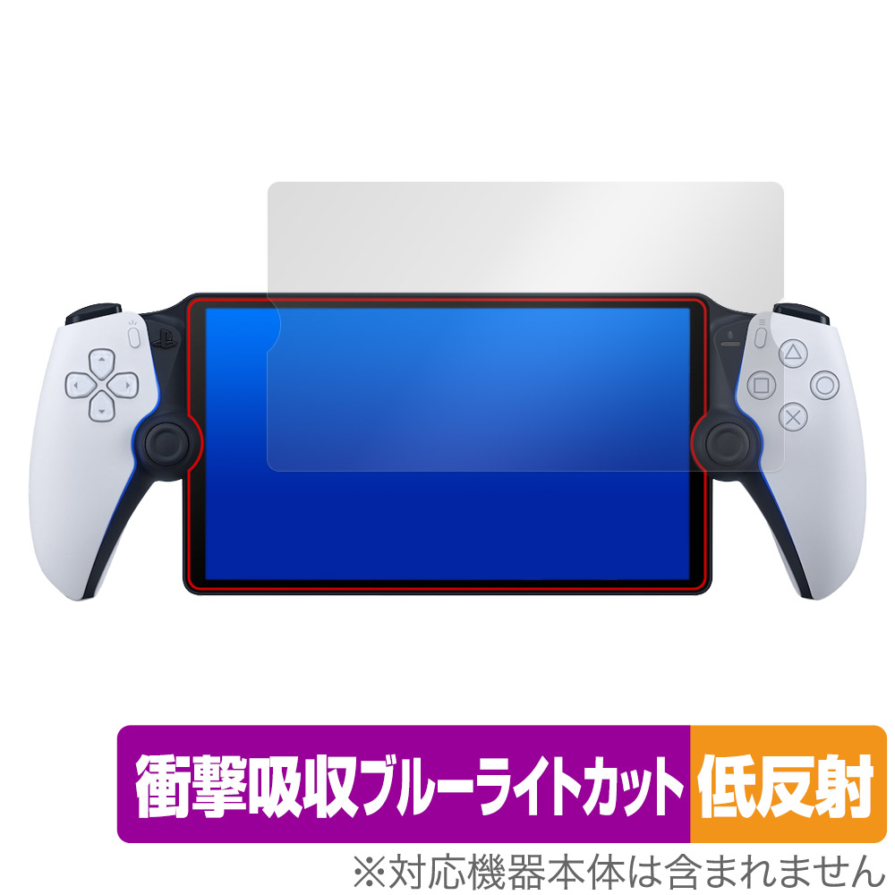 PlayStation Portal リモートプレーヤー (PS5用) 用 保護フィルム