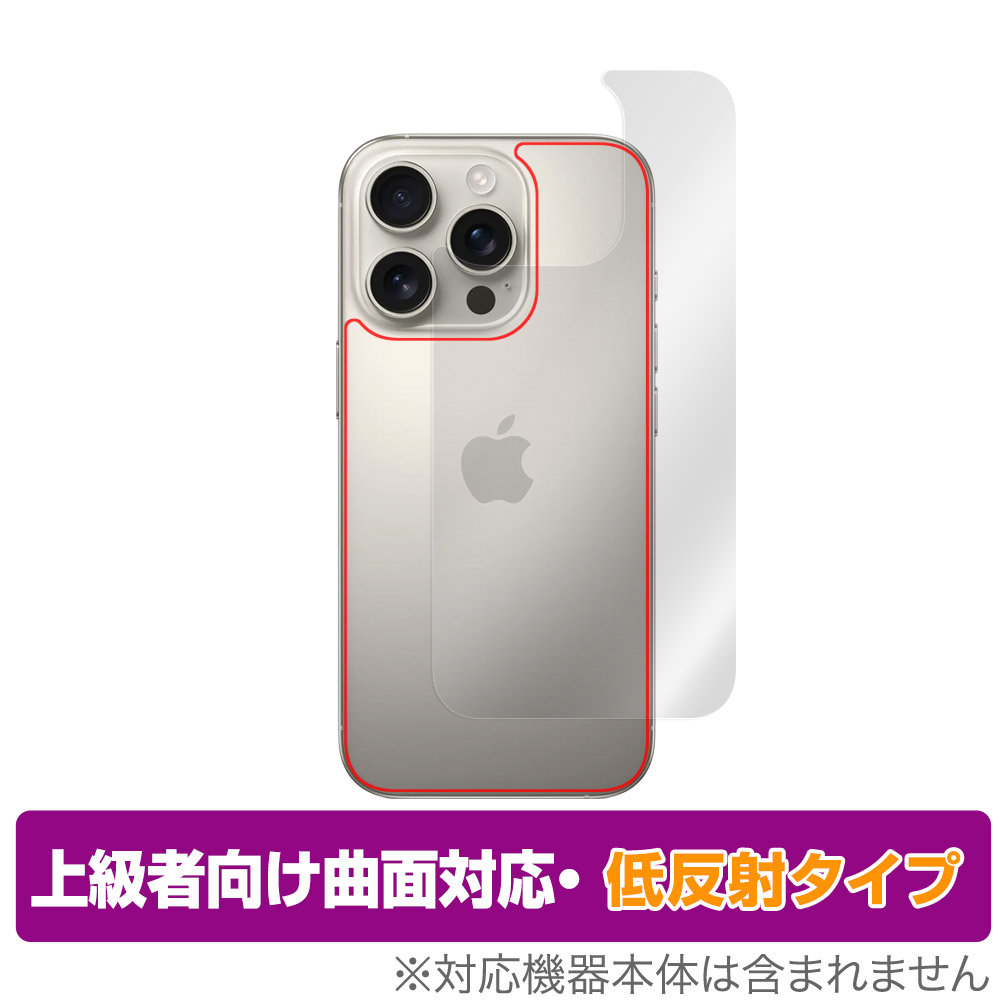 iPhone 16 Pro 用 保護フィルム | 上級者向け曲面対応 低反射タイプ