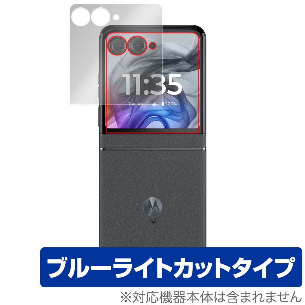 motorola razr 50 / razr 50s 用 保護フィルム | ブルーライトカット