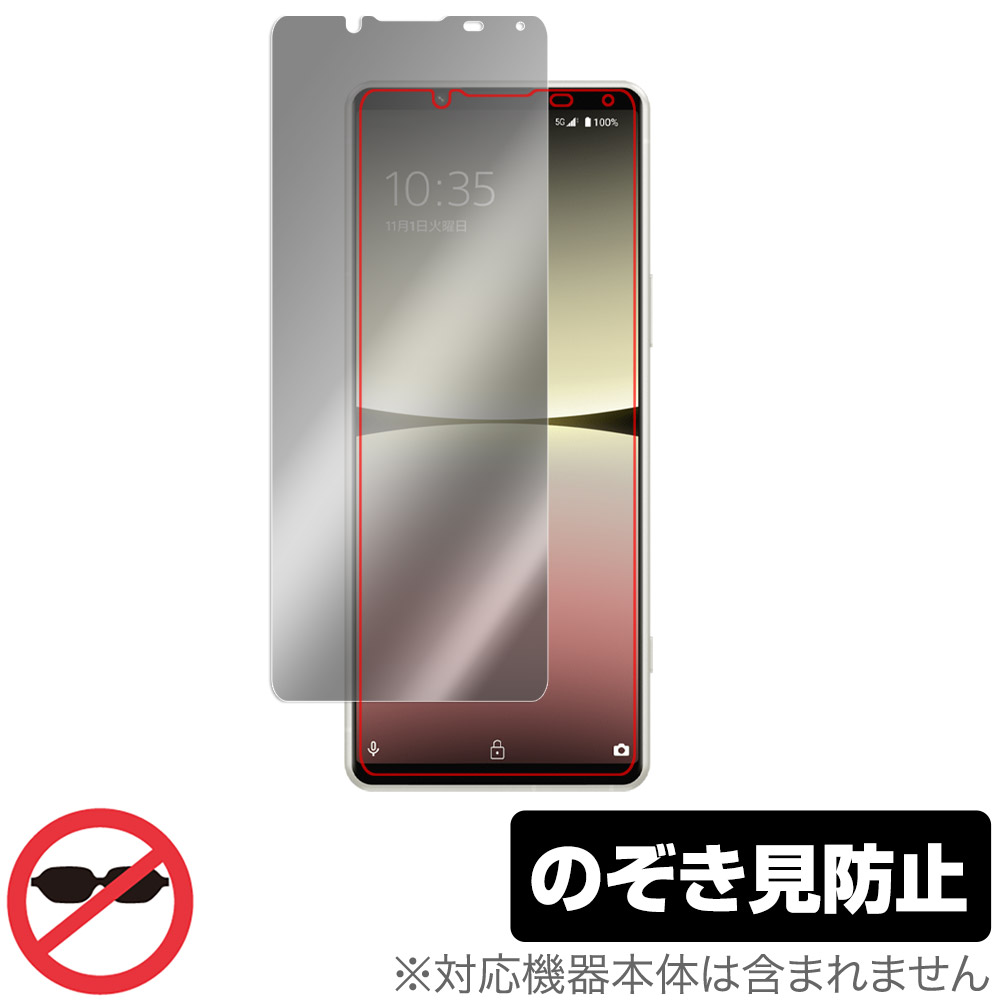 Xperia 5 IV SO-54C / SOG09 / XQ-CQ44 用 保護フィルム | のぞき見