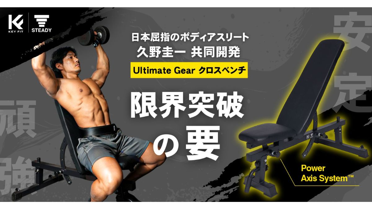 ホームフィットネスブランド「STEADY」、ボディアスリート「久野圭一