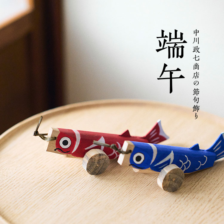 中川政七商店の節句飾り 端午｜工芸・暮らし・贈りもの｜中川政七商店