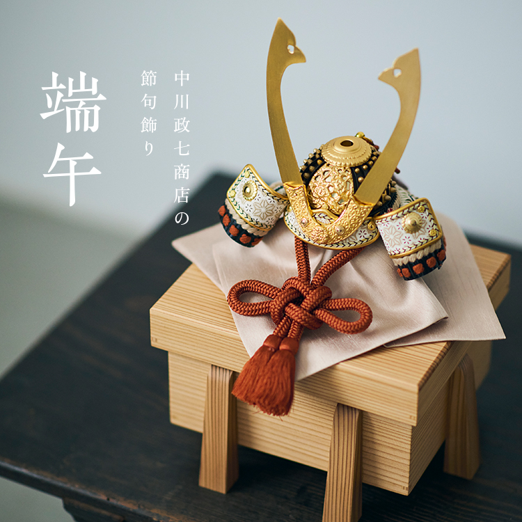 中川政七商店の節句飾り 端午｜工芸・暮らし・贈りもの｜中川政七商店