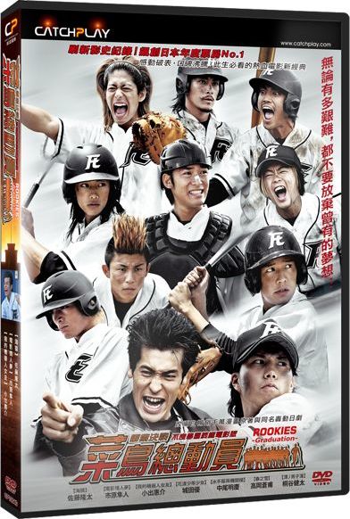 Rookies the Movie: Graduation DVD (菜鳥總動員：畢業決戰) (Taiwan)