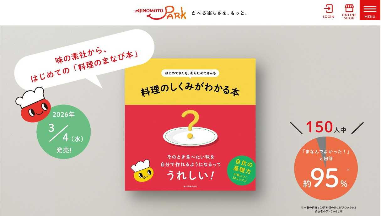 味の素、初の「料理のまなび本」を3月4日に発売 レシピを見ないで料理