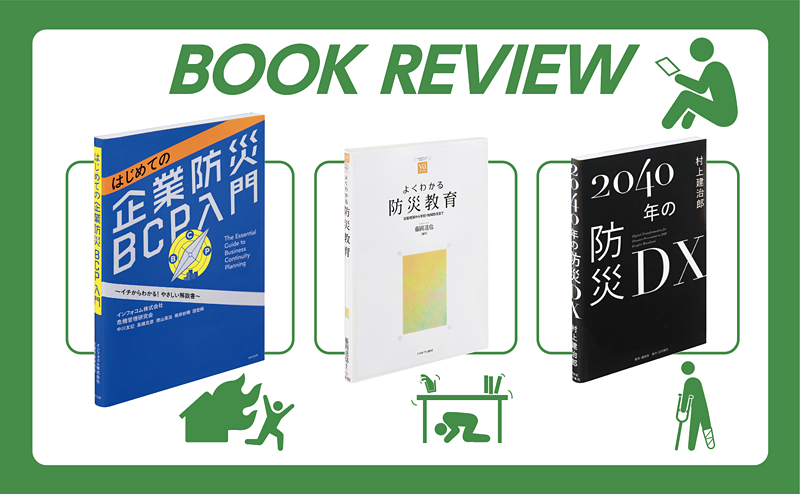 PC-Webzine - 災害リスクの増大に備え、防災をテーマにした書籍を紹介