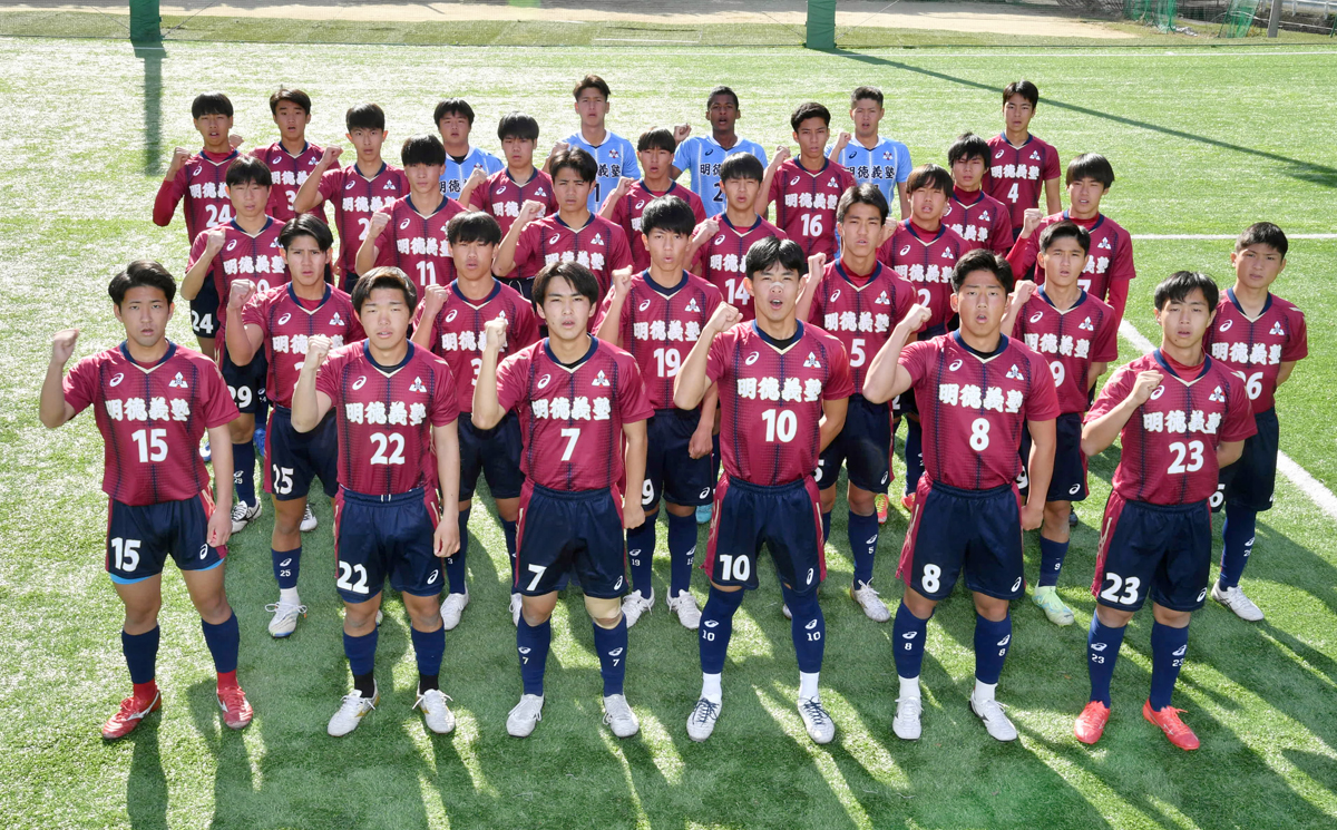 全国高校サッカー12／28開幕】明徳、夢舞台でも下克上を 3年ぶり