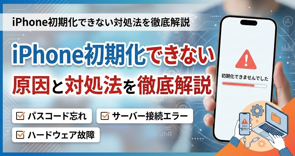 iOS26対応】iPhone初期化できない原因と対処法を徹底解説！