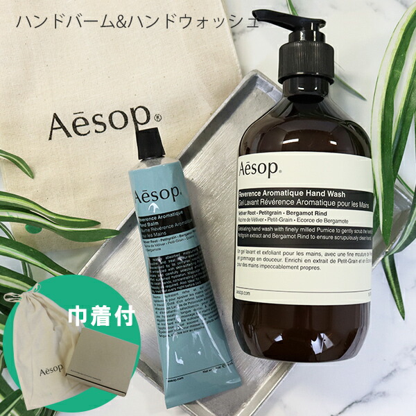 イソップ Aesop ハンドウォッシュ&ハンドバームセット BOX入り 巾着