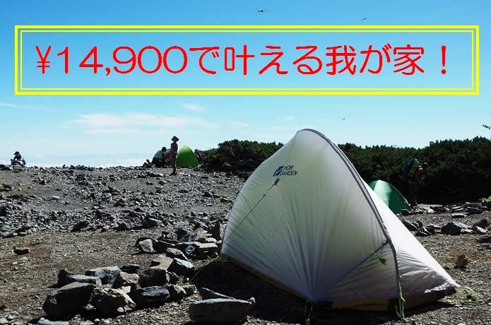 安い＝それなり」を覆す！ 北アルプスで実感、驚きの高コスパテント