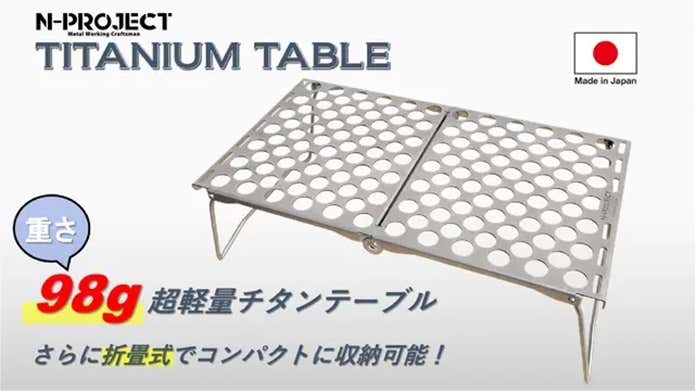 重さはわずか98g！たためば「手のひらサイズ」になる折畳式チタン