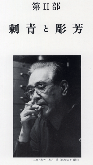 彫芳 第2巻・日本刺青芸術」1987年発行より抜粋 | YK-TATTOO BLOG