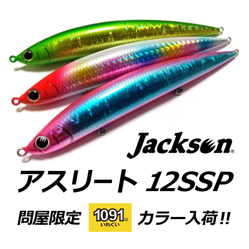 ジャクソン・アスリート12SSPの問屋限定カラーが入荷！ | インパクト