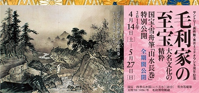 毛利家の至宝 大名文化の精粋」展 | 青い日記帳