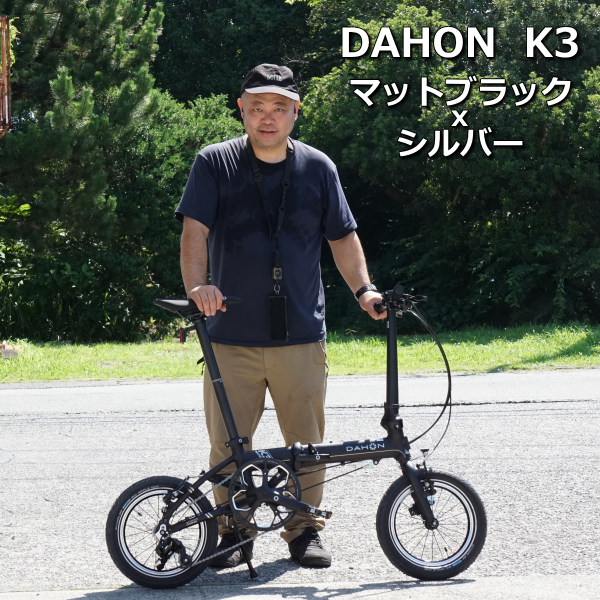 DAHON K3（マットブラックxシルバー）+ビックアップル 納車しました