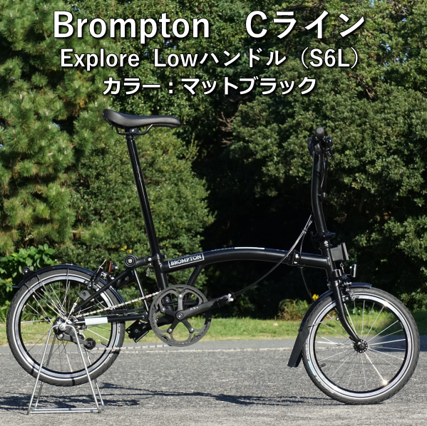 Brompton【ブロンプトン】Cライン Explore Low（S6L）：マットブラック