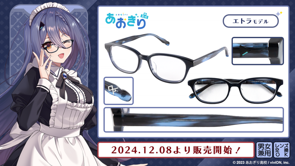 あおぎり高校】コラボレーション眼鏡 販売開始！ | 執事眼鏡 eyemirror