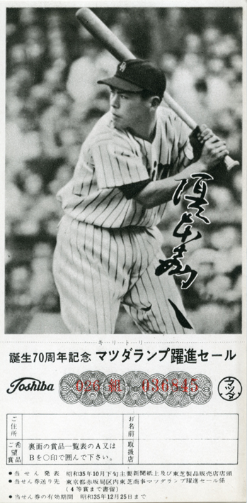 関根潤三の華麗なバッティングフォームも拝める『東芝くじ付きカード