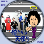 俺たちは天使だ!』1979年 | LOVECAT-自作DVDラベル