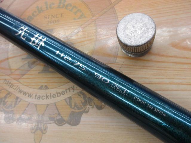 先掛H2.75 90NJ｜＠ベリーネット 日本最大新品中古釣具WEBショップ