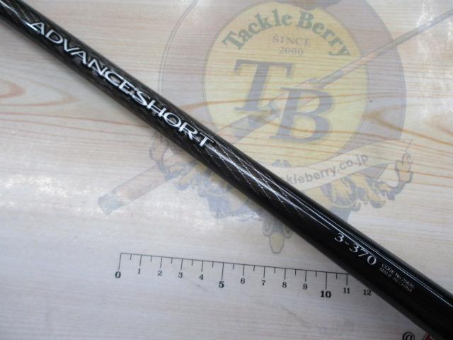 20アドバンスショート 3-370｜＠ベリーネット 日本最大新品中古釣具WEB
