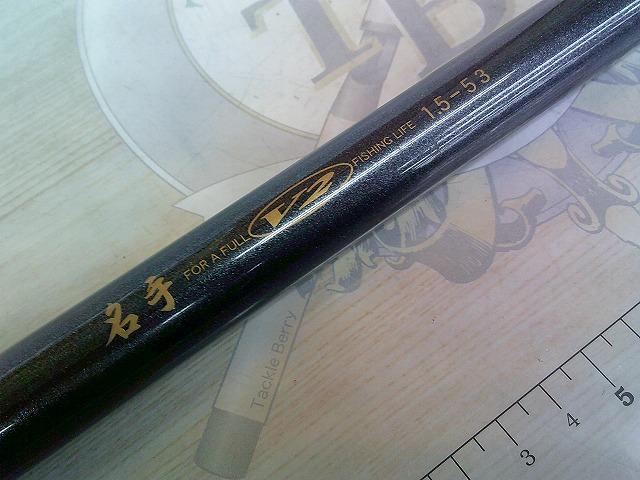 名手V2磯 1.5-53｜＠ベリーネット 日本最大新品中古釣具WEBショップ