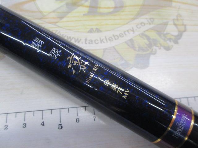 翡翠 凛 硬調71MV｜＠ベリーネット 日本最大新品中古釣具WEBショップ