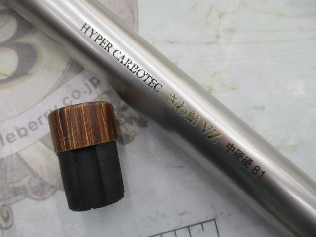 ハイパーカーボテックさわ鮎VZ 中硬硬81｜＠ベリーネット 日本最大新品