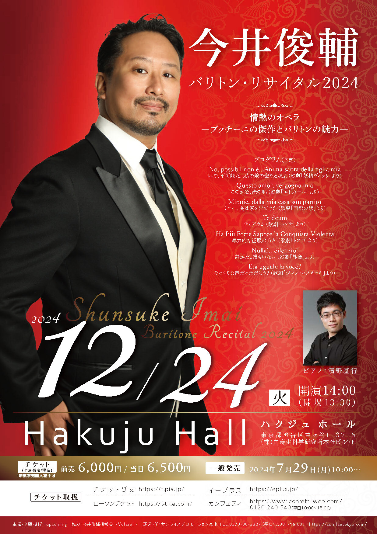 2024/12/24】今井俊輔バリトン・リサイタル 2024「情熱のオペラ