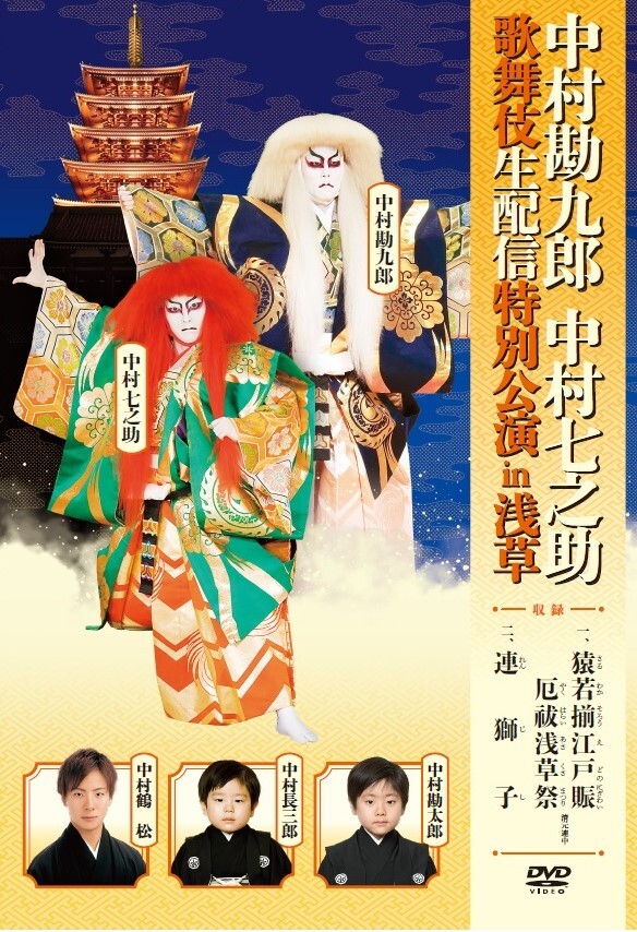 DVD｢中村勘九郎 中村七之助 歌舞伎生配信特別公演 in 浅草｣販売開始