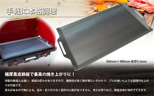 極厚バーベキュー鉄板 フチ曲げタイプ 260mm×480mm 板厚4.5mm