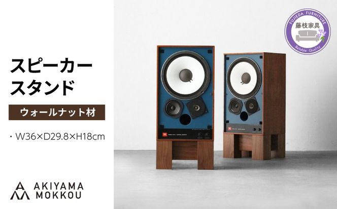 スピーカー スタンド 2個セット ウォールナット材 W36×D29.8×H18cm