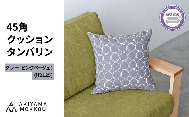 クッション おしゃれ タンバリン グレー(ピンクベージュ) 正方形 約 45