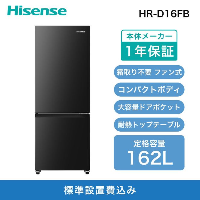 Hisense ハイセンス 冷蔵庫【設置費込み】幅48.1cm 162L ファン式 自動