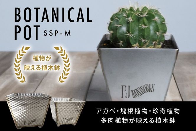 植木鉢 BOTANICAL POT SSP-M 1点 [藤田鉄工所 宮城県 気仙沼市