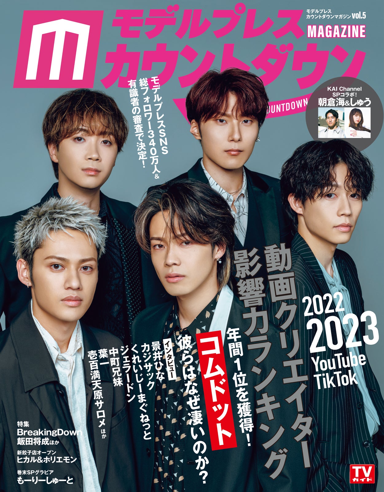 コムドット、5人揃って表紙登場 “2022年影響力No1.YouTuber”凄さの理由