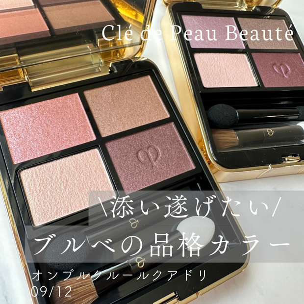 粉質に惚れぼれ！／クレ・ド・ポー・ボーテの新アイシャドウ【オンブル