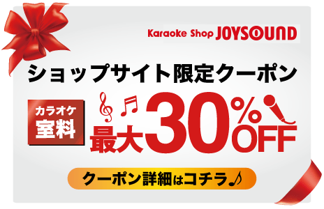 おトクなWEBクーポンでカラオケ室料最大30％OFF♪ – カラオケショップ