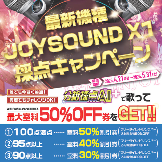 最新機種JOYSOUND X1採点キャンペーン – カラオケショップ JOYSOUND