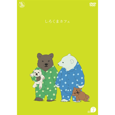 しろくまカフェ cafe.7 *DVD｜しろくまカフェ｜mu-moショップ