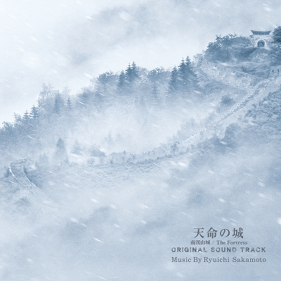 天命の城』 オリジナル・サウンドトラック（CD）｜坂本龍一｜mu-moショップ