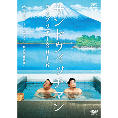 サンドウィッチマン ライブツアー2016 （DVD）｜サンドウィッチマン