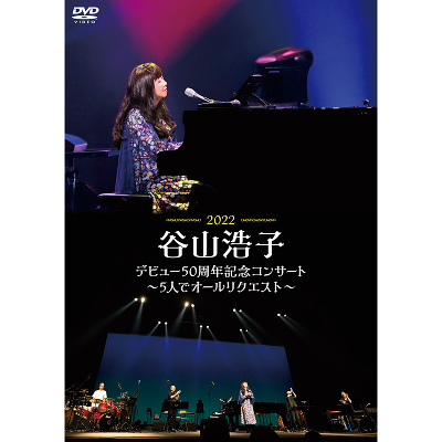 谷山浩子デビュー50周年記念コンサート～5人でオールリクエスト～（DVD