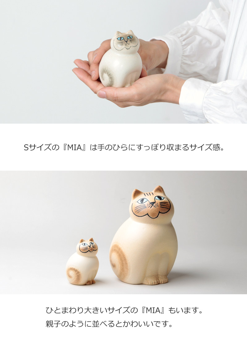 Lisa Larson (リサ・ラーソン) MIA S / ミア S